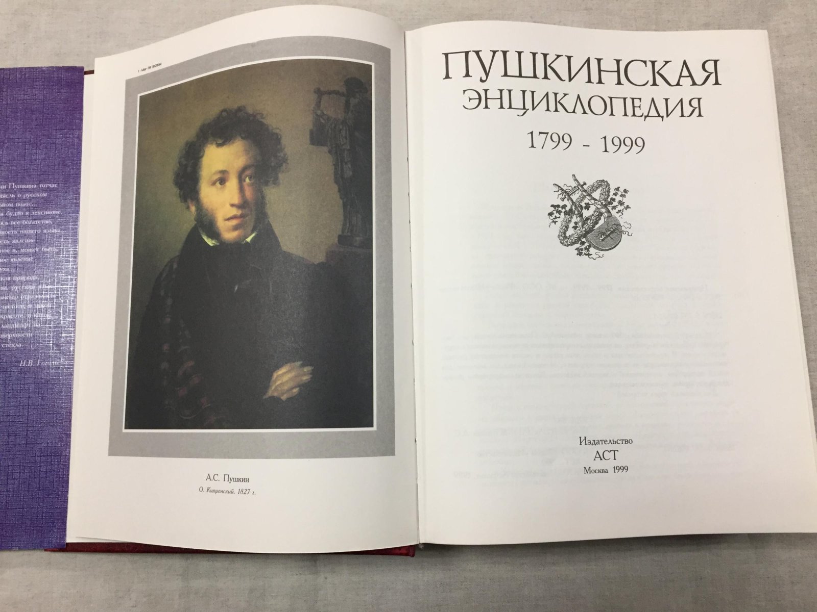 Пушкинская энциклопедия. 1799 - 1999