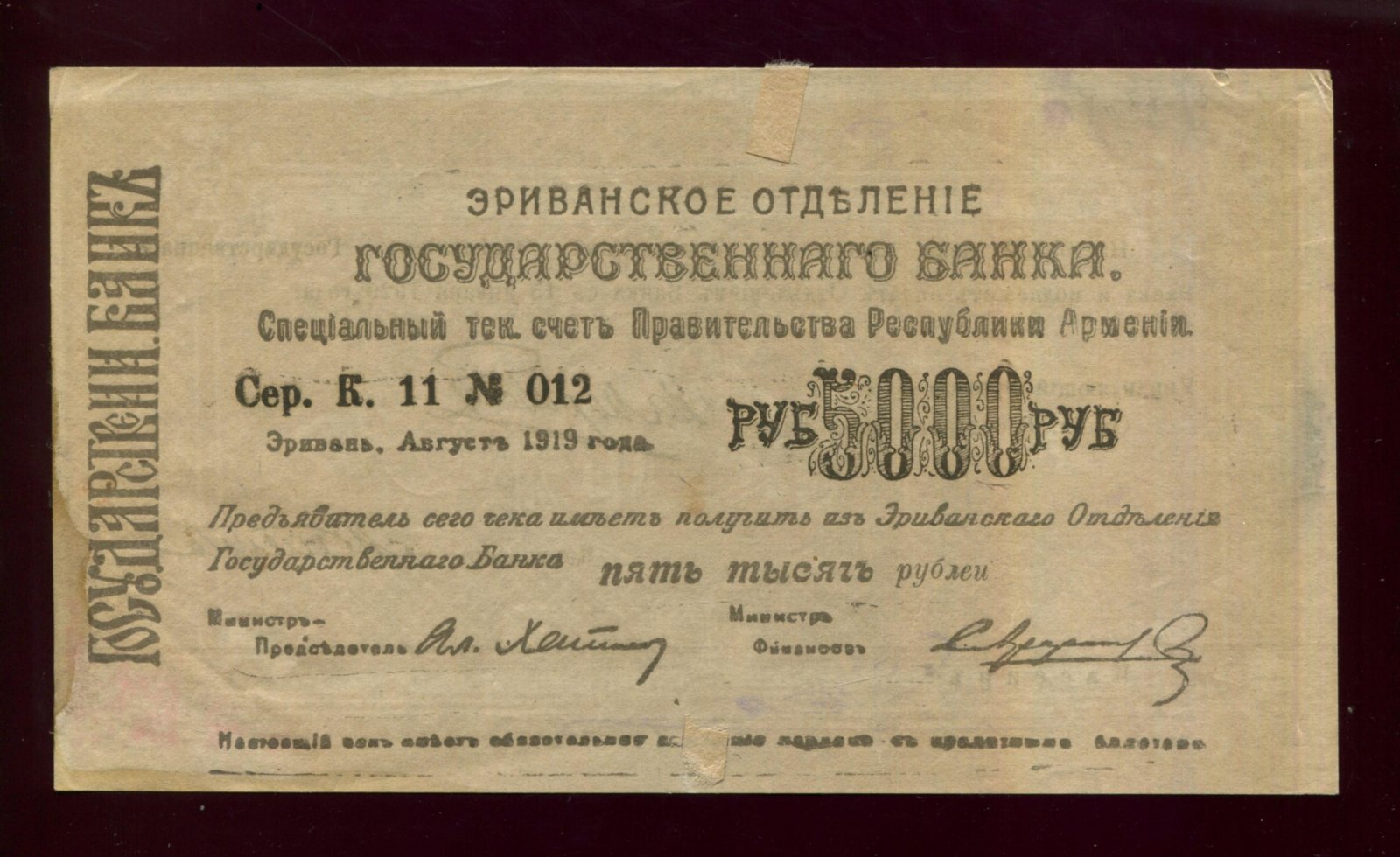 Бона. 5000 рублей 1919 г. Эриванское отделение Госбанка Армения
