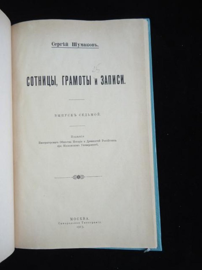 Шумаков С. Сотницы, грамоты и записи.