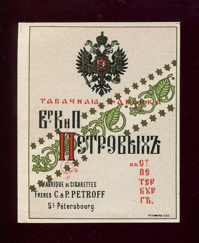 Папиросная этикетка. Табачная фабрика бр. К.и П.Петровых в С.-Петербурге.