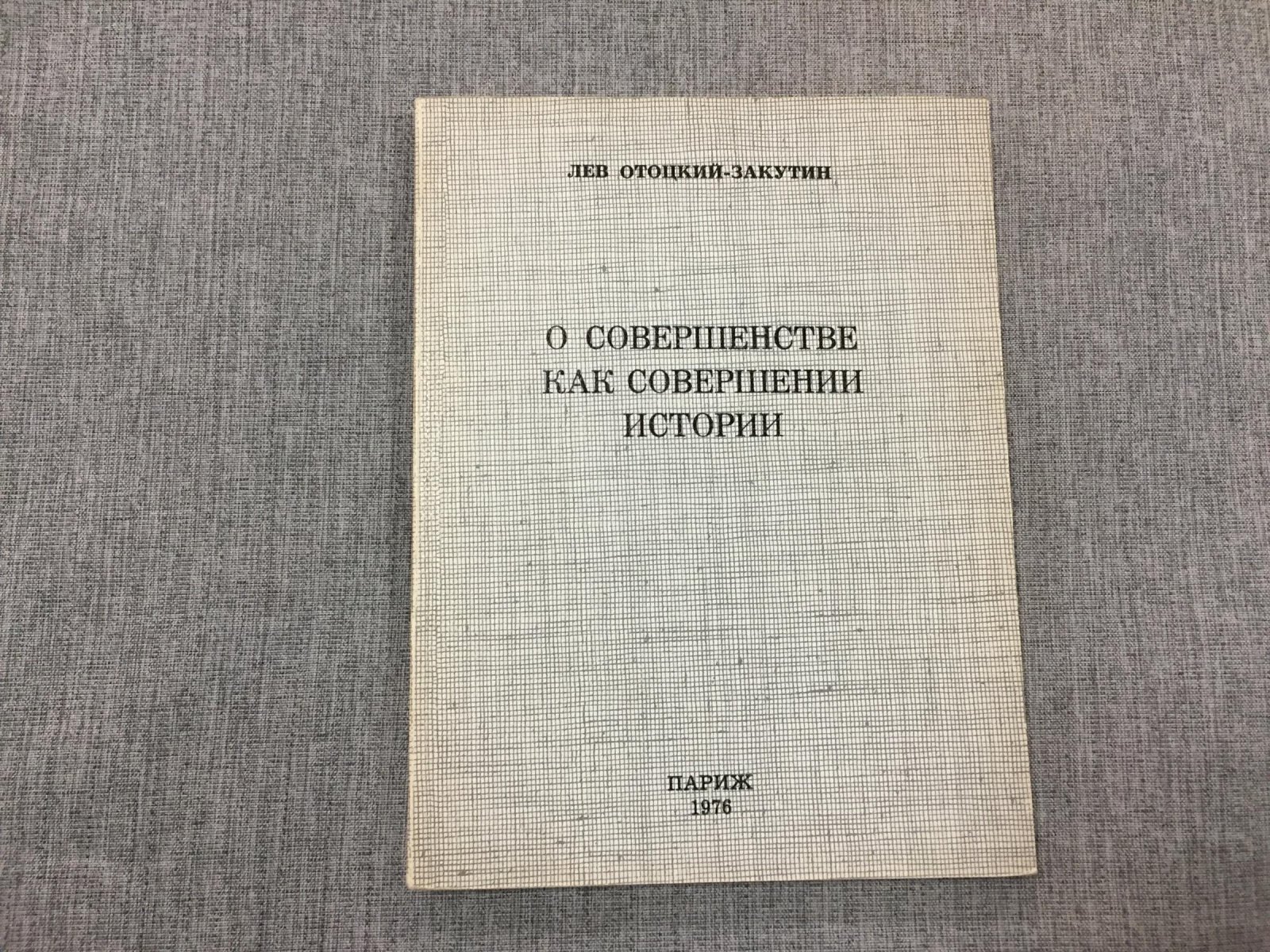 Отоцкий-Закутин. Л. О совершенстве как совершении истории.