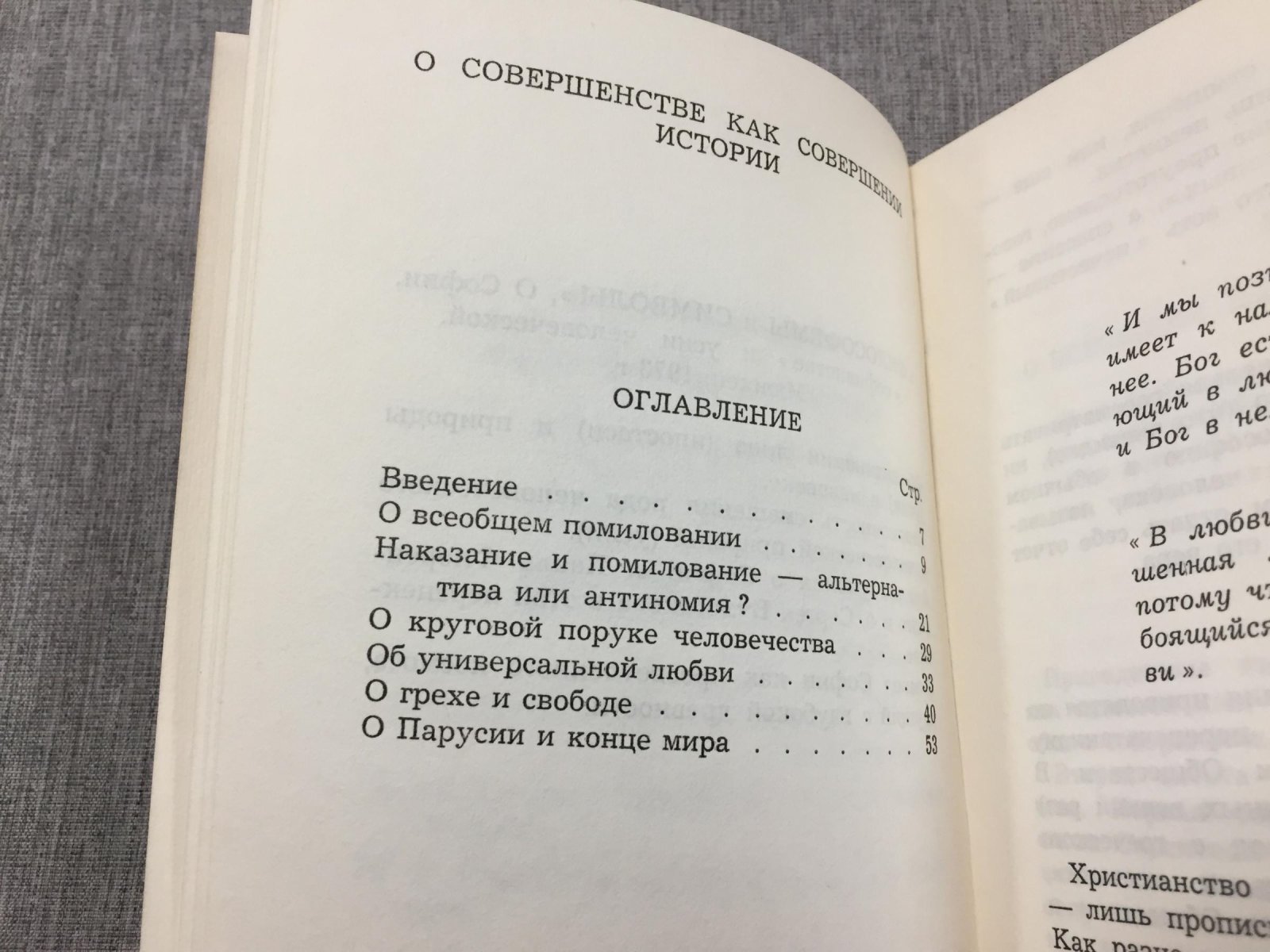Отоцкий-Закутин. Л. О совершенстве как совершении истории.