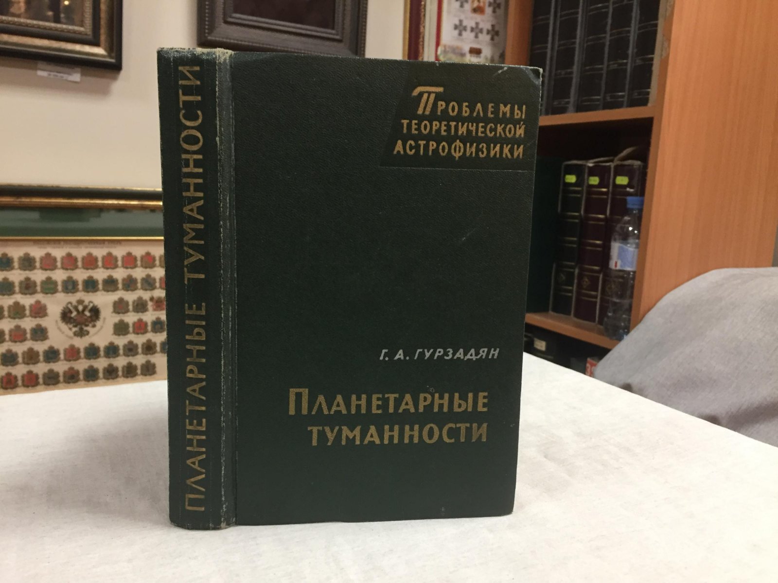 Гурзадян Г.А. Планетарные туманности.
