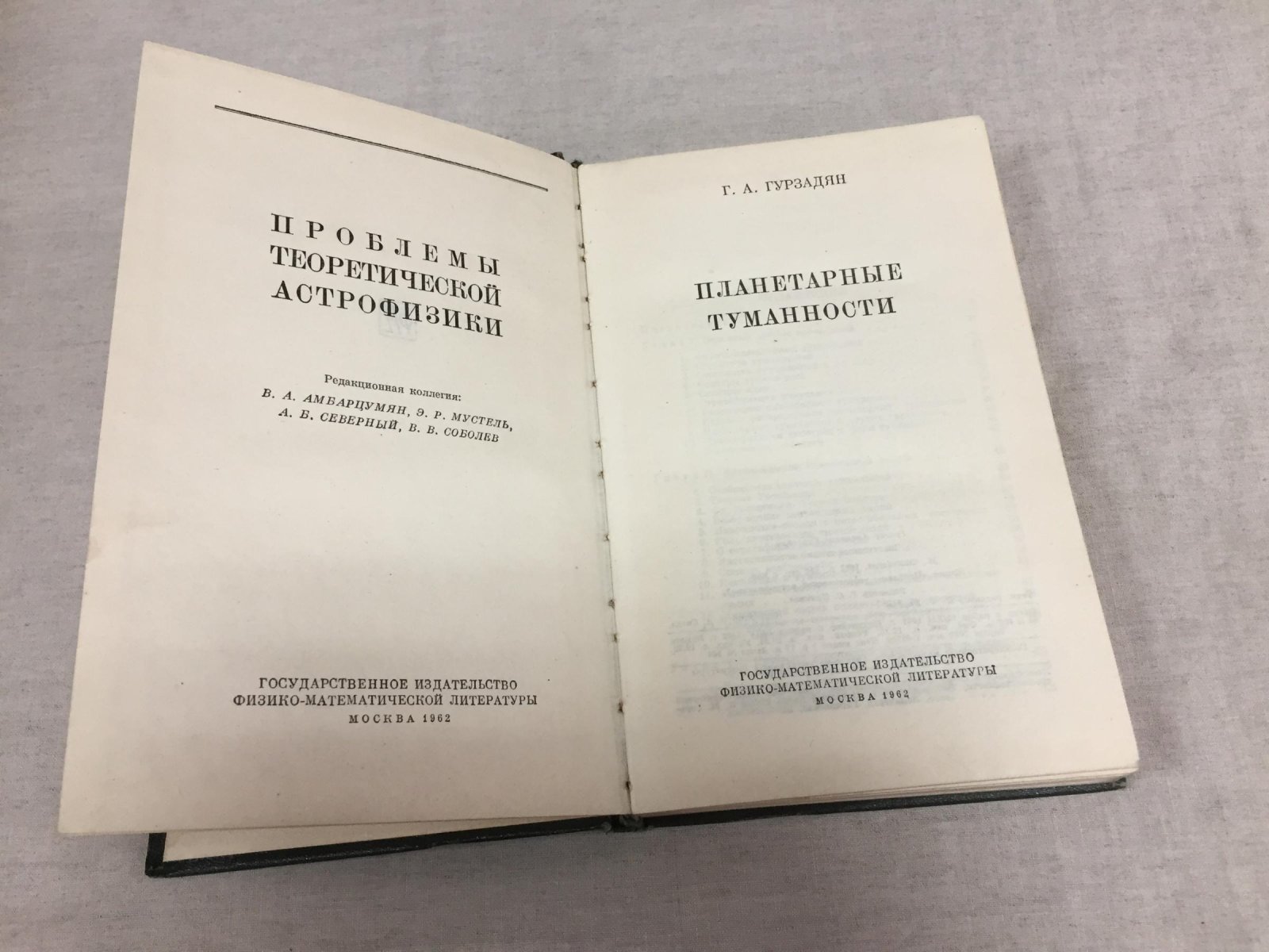 Гурзадян Г.А. Планетарные туманности.