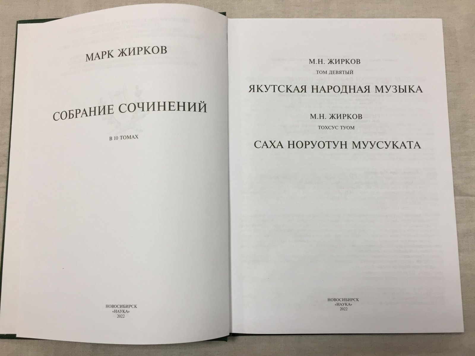 Жирков Марк. Собрание сочинений в 10 т. Т.9: Якутская народная музыка