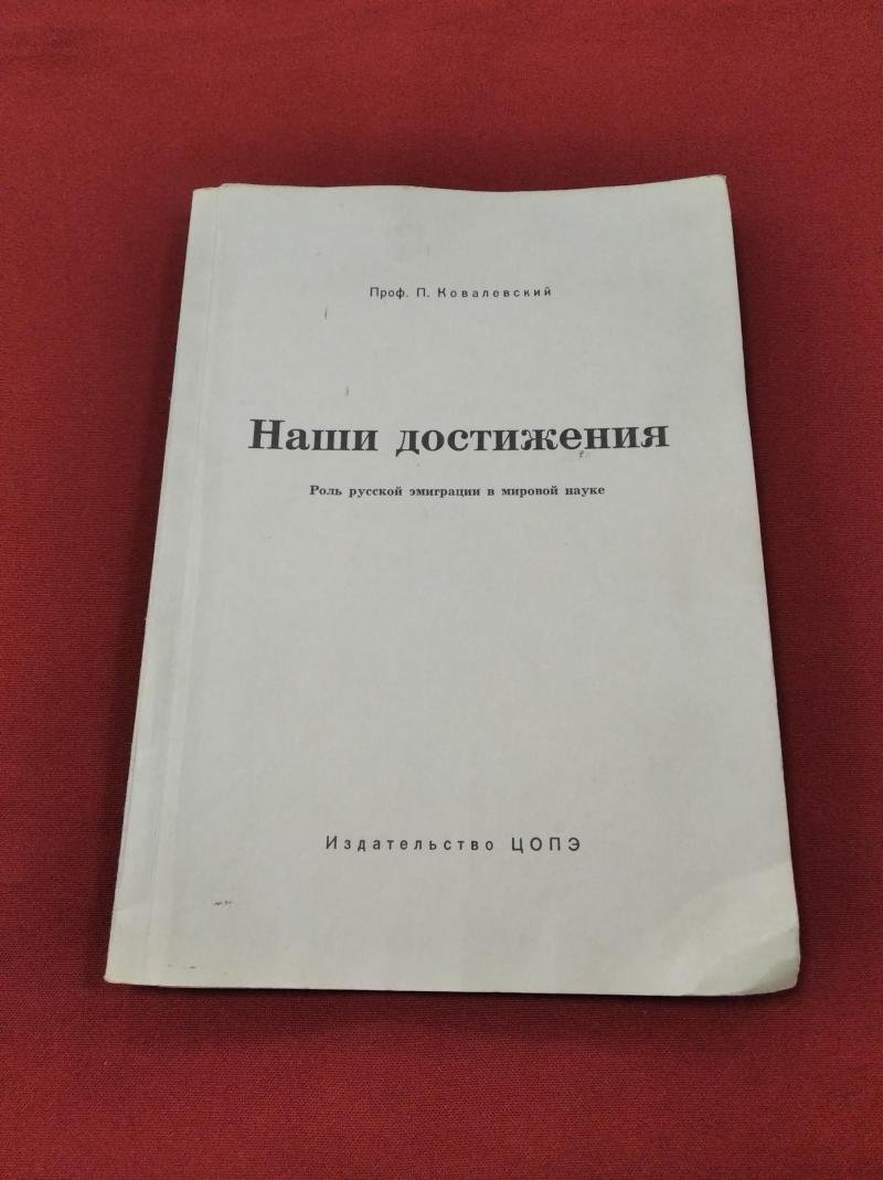 Ковалевский П. проф. Наши достижения. Роль русской эмиграции в мировой науке.