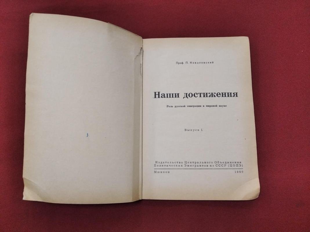 Ковалевский П. проф. Наши достижения. Роль русской эмиграции в мировой науке.