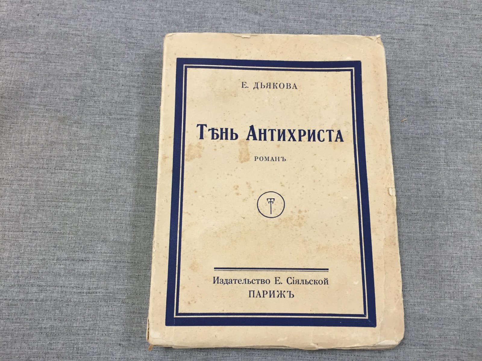 Дьякова Е. Тень Антихриста.