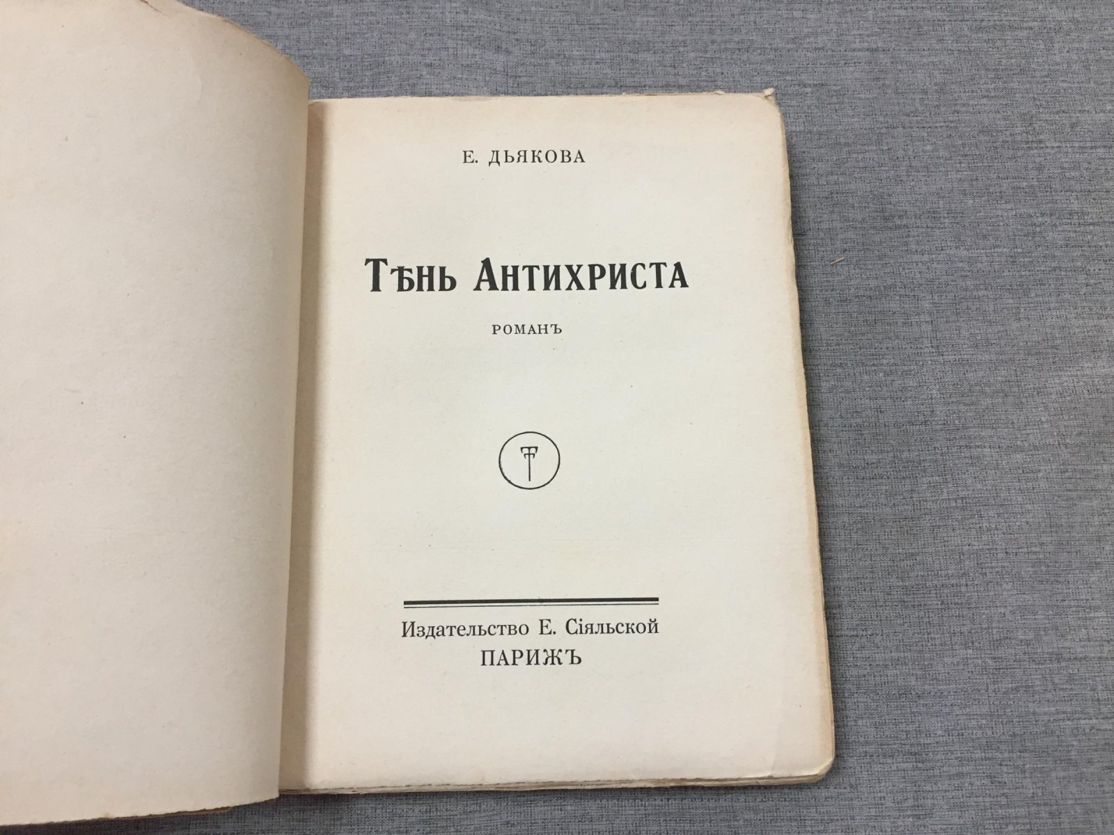 Дьякова Е. Тень Антихриста.