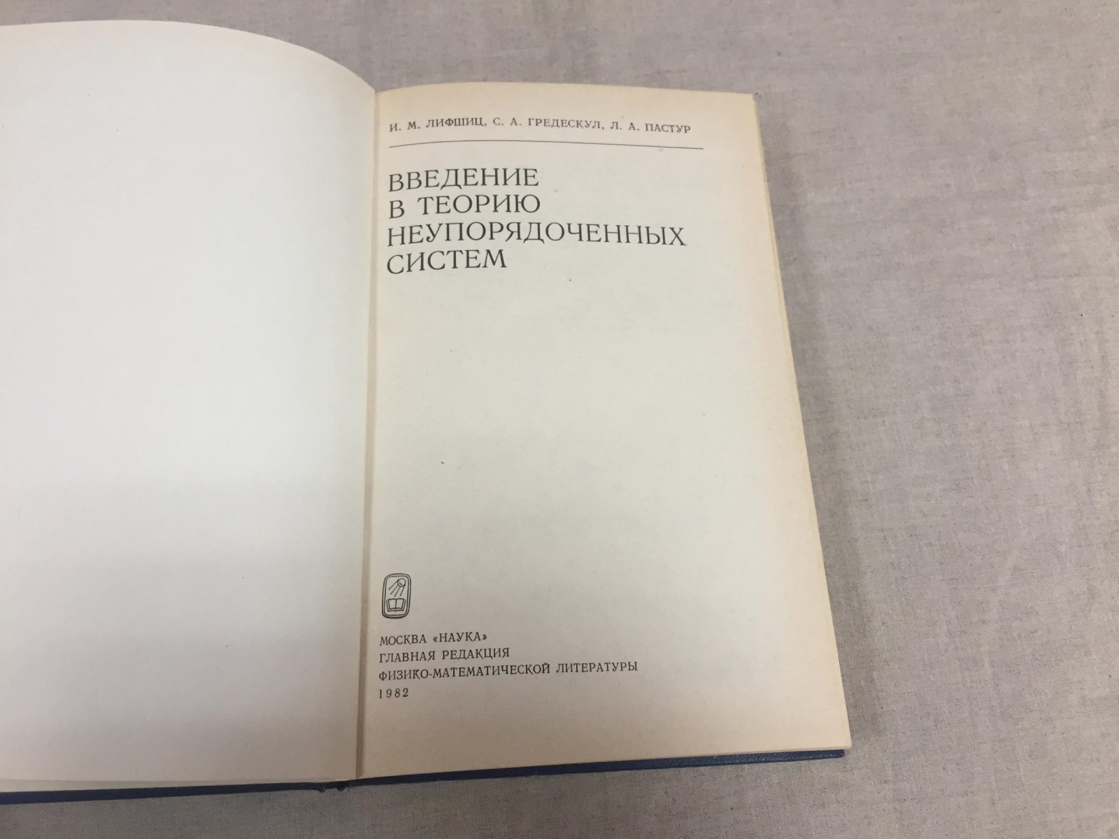 Лифшиц И., Гредескул С., Пастур Л. Введение в теорию неупорядоченных систем.