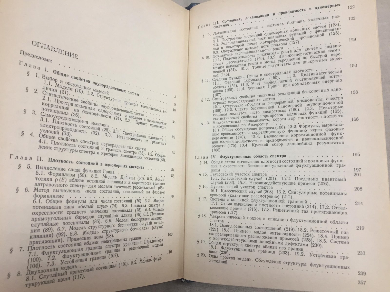 Лифшиц И., Гредескул С., Пастур Л. Введение в теорию неупорядоченных систем.