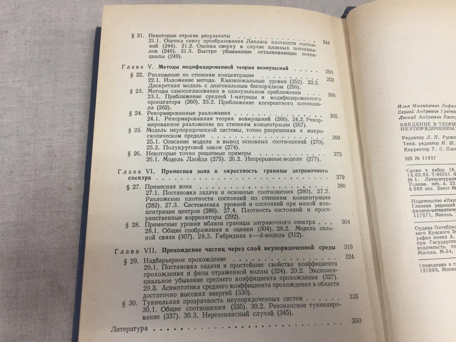 Лифшиц И., Гредескул С., Пастур Л. Введение в теорию неупорядоченных систем.