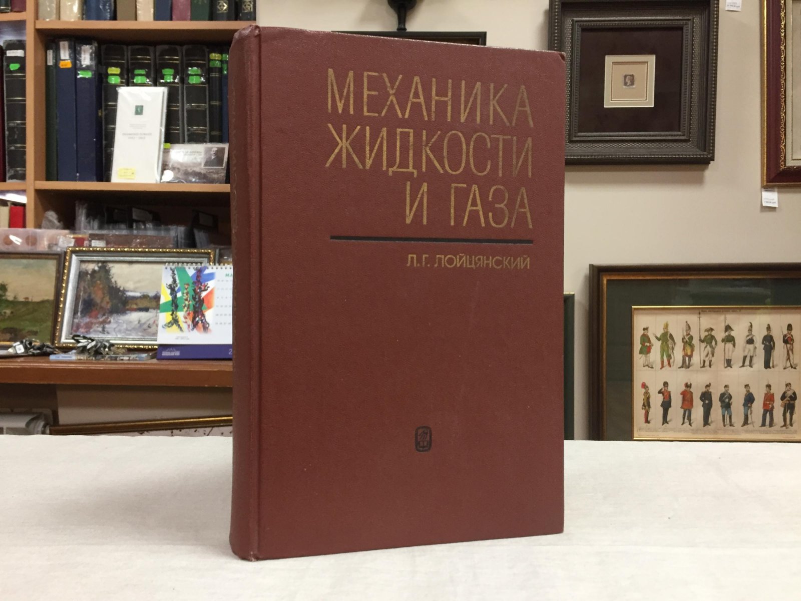 Лойцянский Л.Г. Механика жидкости и газа.
