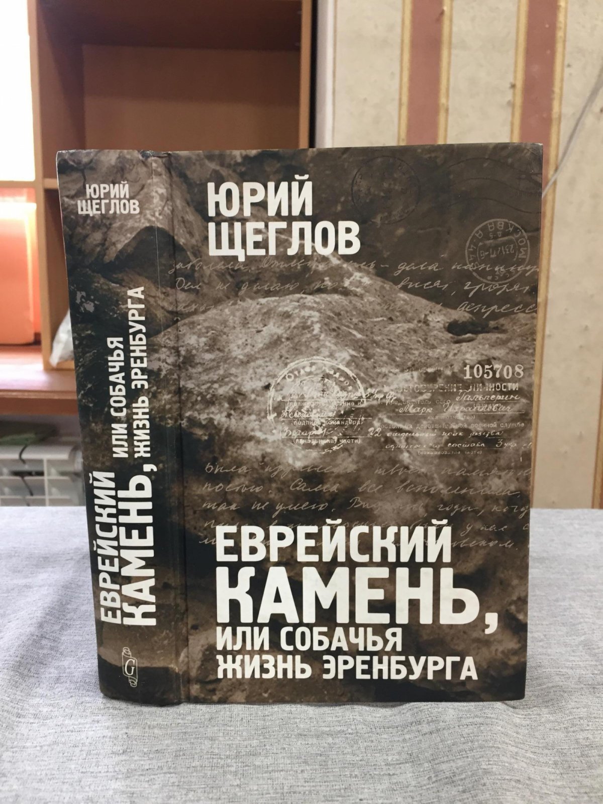 Щеглов Юрий. Еврейский камень, или Собачья жизнь Эренбурга