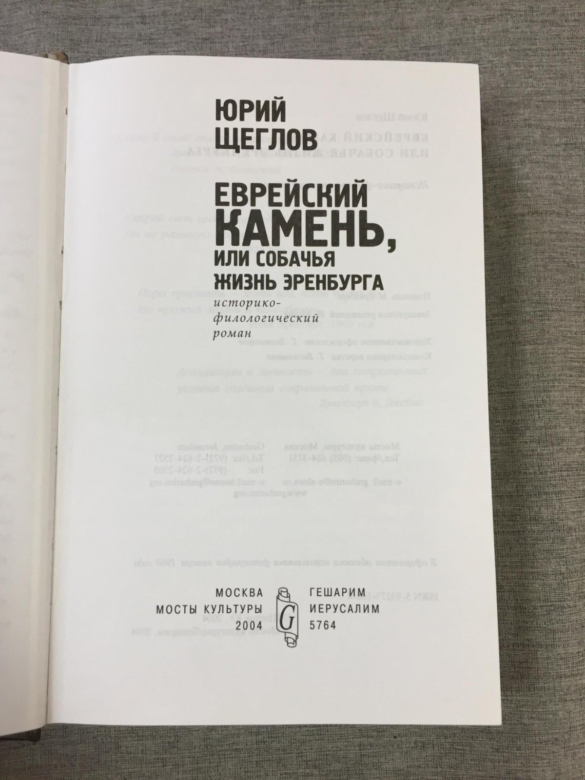 Щеглов Юрий. Еврейский камень, или Собачья жизнь Эренбурга