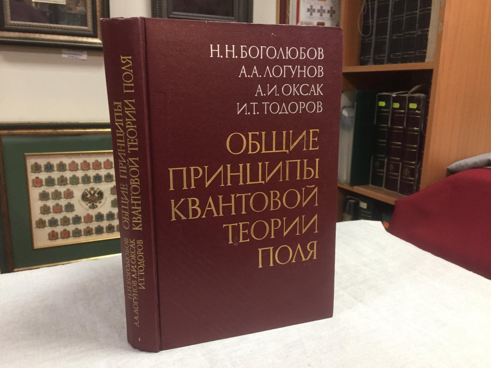 Боголюбов Н.Н., Логунов А.А., Оксак А.И., Тодоров И.Т. Общие принципы квантовой теории поля.