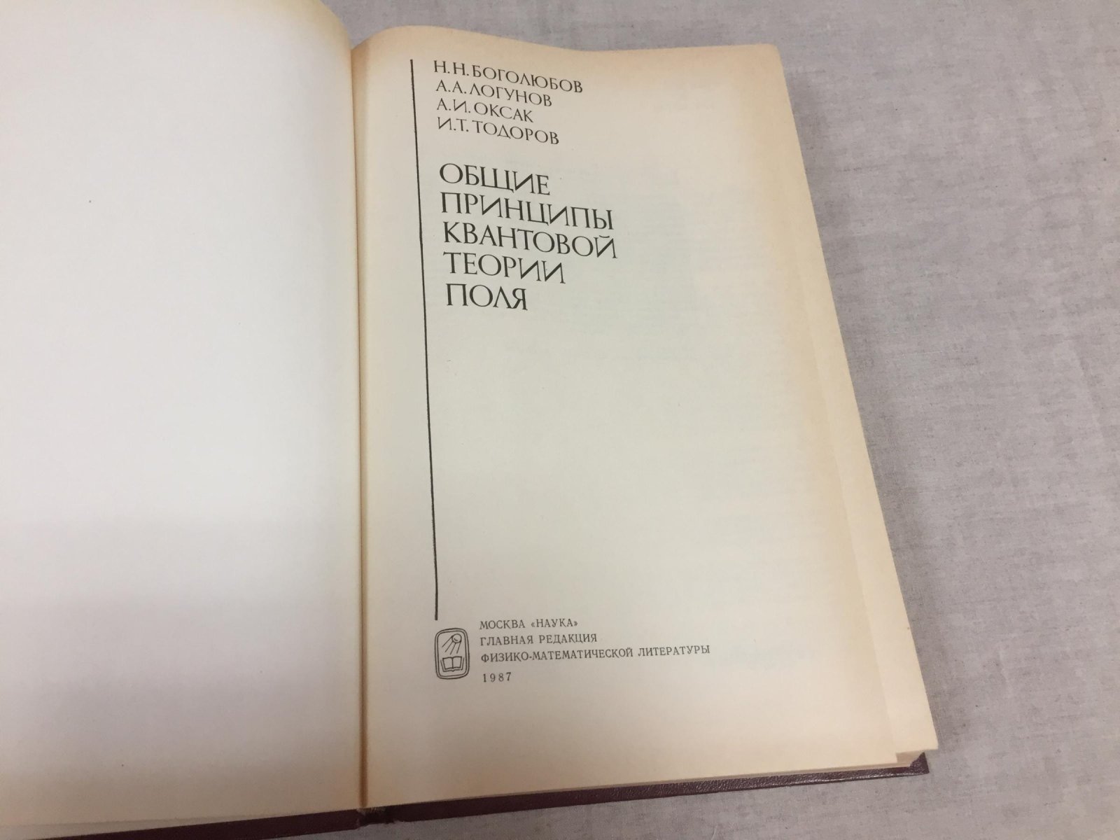 Боголюбов Н.Н., Логунов А.А., Оксак А.И., Тодоров И.Т. Общие принципы квантовой теории поля.