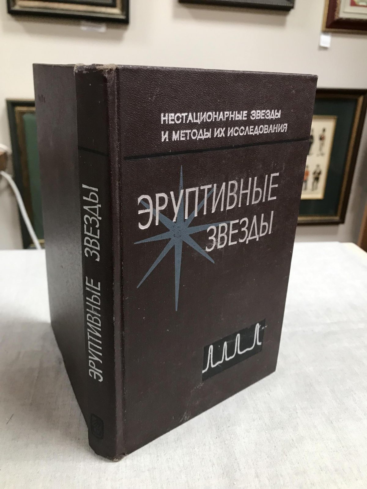 Эруптивные звезды. Нестационарные звезды и методы их исследования.
