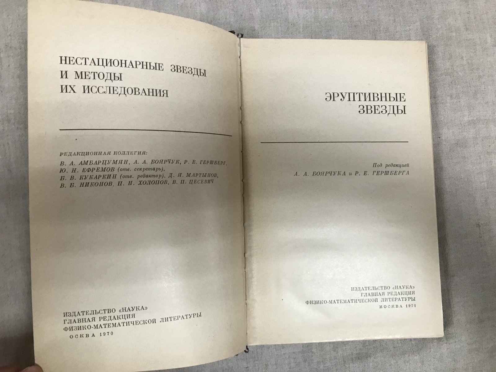 Эруптивные звезды. Нестационарные звезды и методы их исследования.