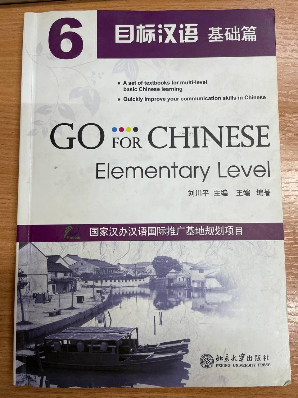 Wang Duan, Liu Chuanpin (Ван Дуань, Лю Чуанпин). Go For Chinese: Elementary Level Vol 6. (Перейти на китайский: начальный уровень, том 6)