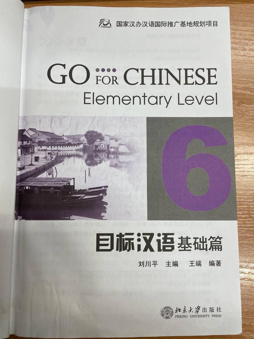 Wang Duan, Liu Chuanpin (Ван Дуань, Лю Чуанпин). Go For Chinese: Elementary Level Vol 6. (Перейти на китайский: начальный уровень, том 6)