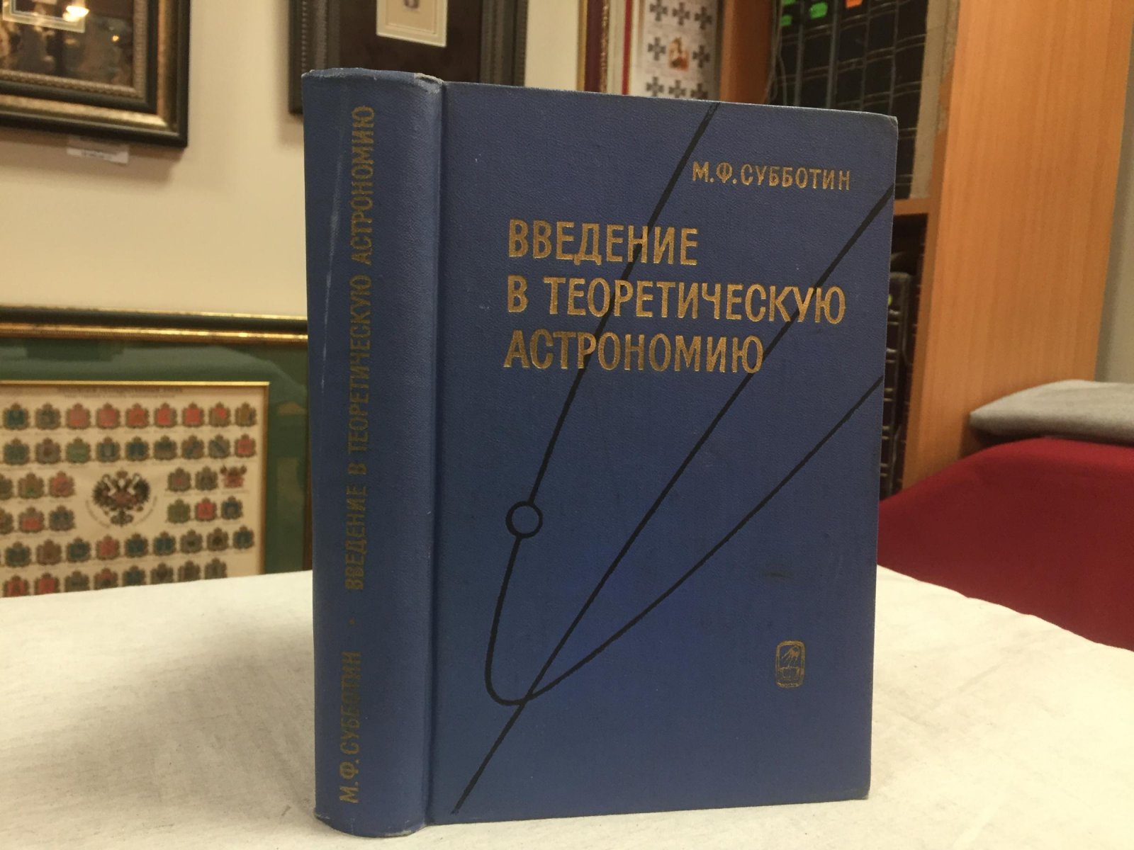 Субботин М.Ф. Введение в теоретическую астрономию.