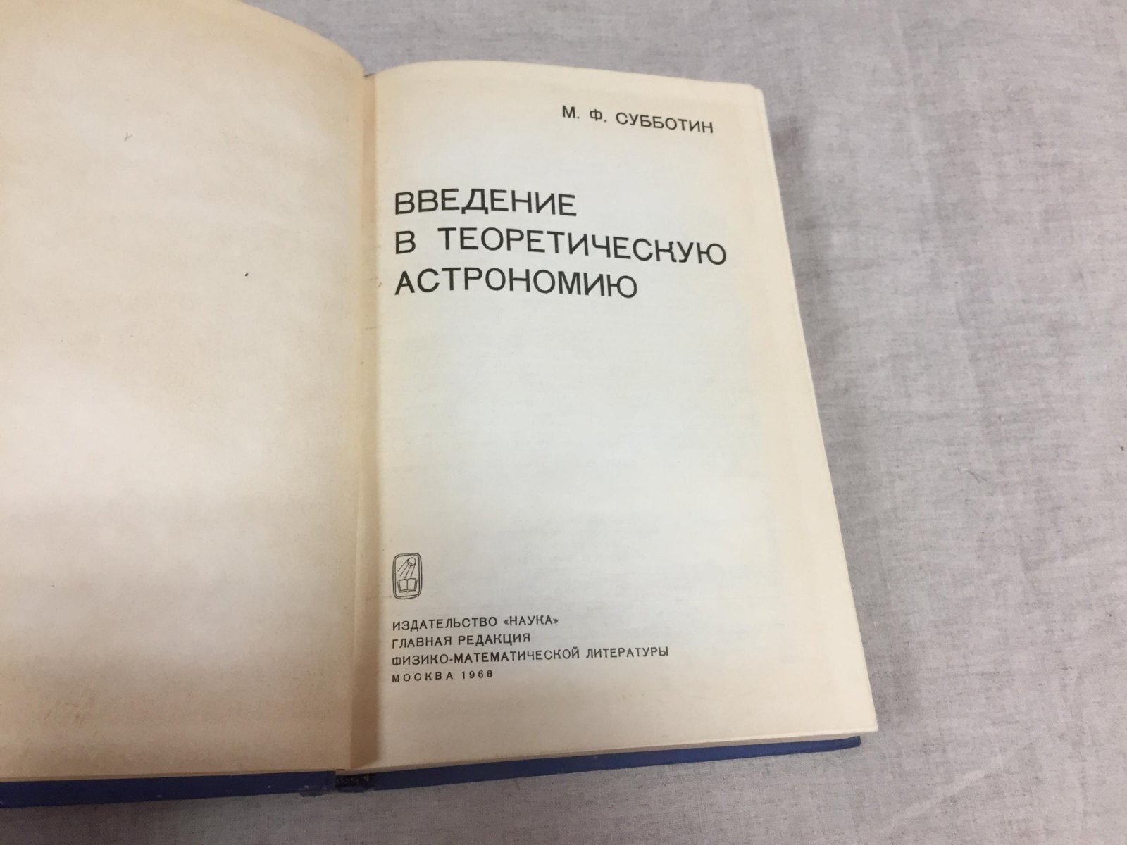 Субботин М.Ф. Введение в теоретическую астрономию.