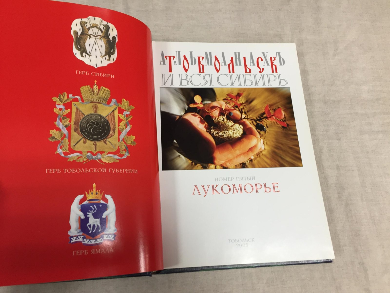 Тобольск и вся Сибирь. Историко-художественный альманах. Номер пятый: Лукоморье