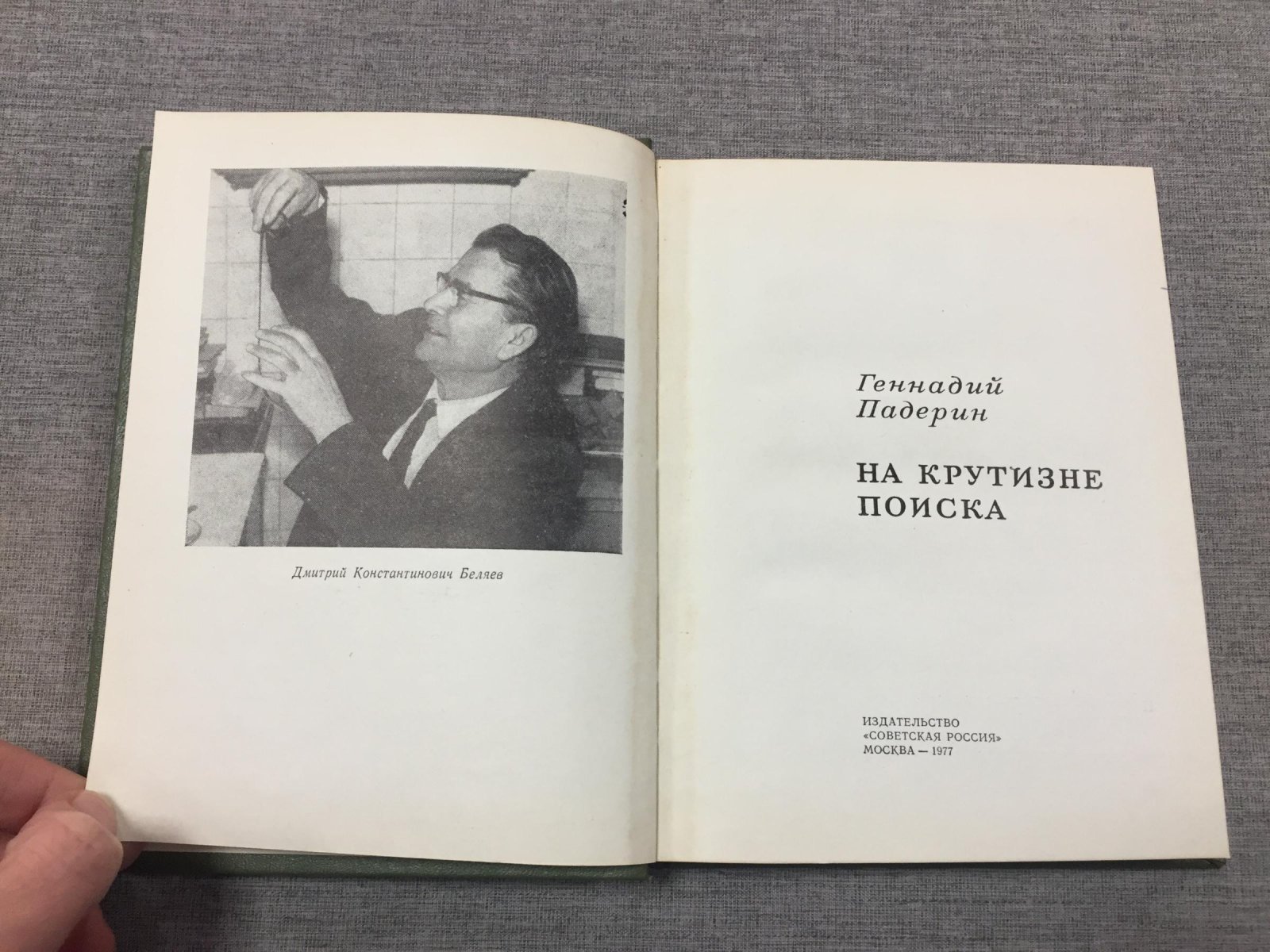 Падерин Геннадий. На крутизне поиска.