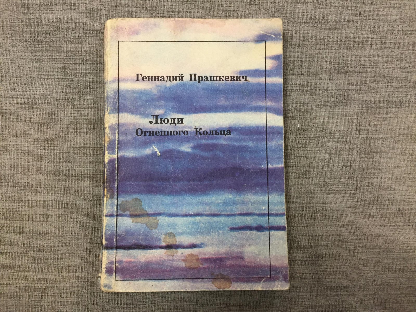 Прашкевич Геннадий. Люди Огненного Кольца.