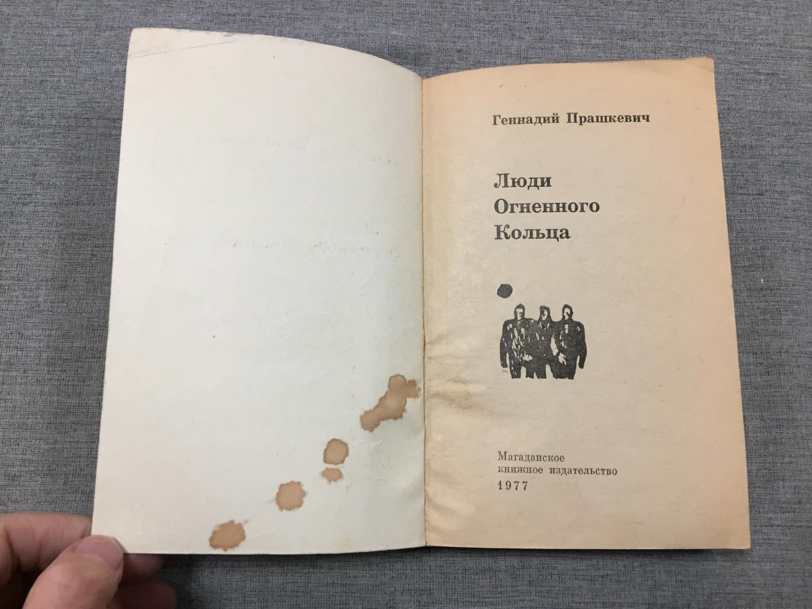Прашкевич Геннадий. Люди Огненного Кольца.