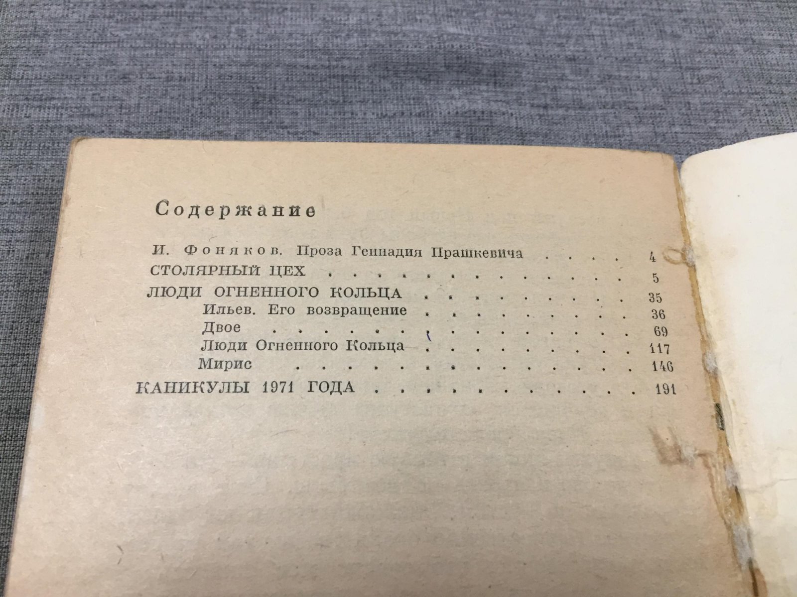 Прашкевич Геннадий. Люди Огненного Кольца.