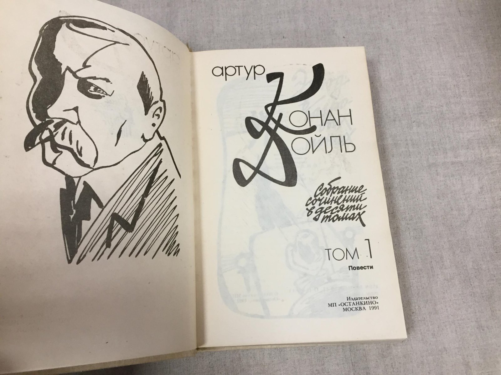 Дойль А.Конан Собрание сочинений в 10 томах (15 книгах). Комплект из 11 книг.