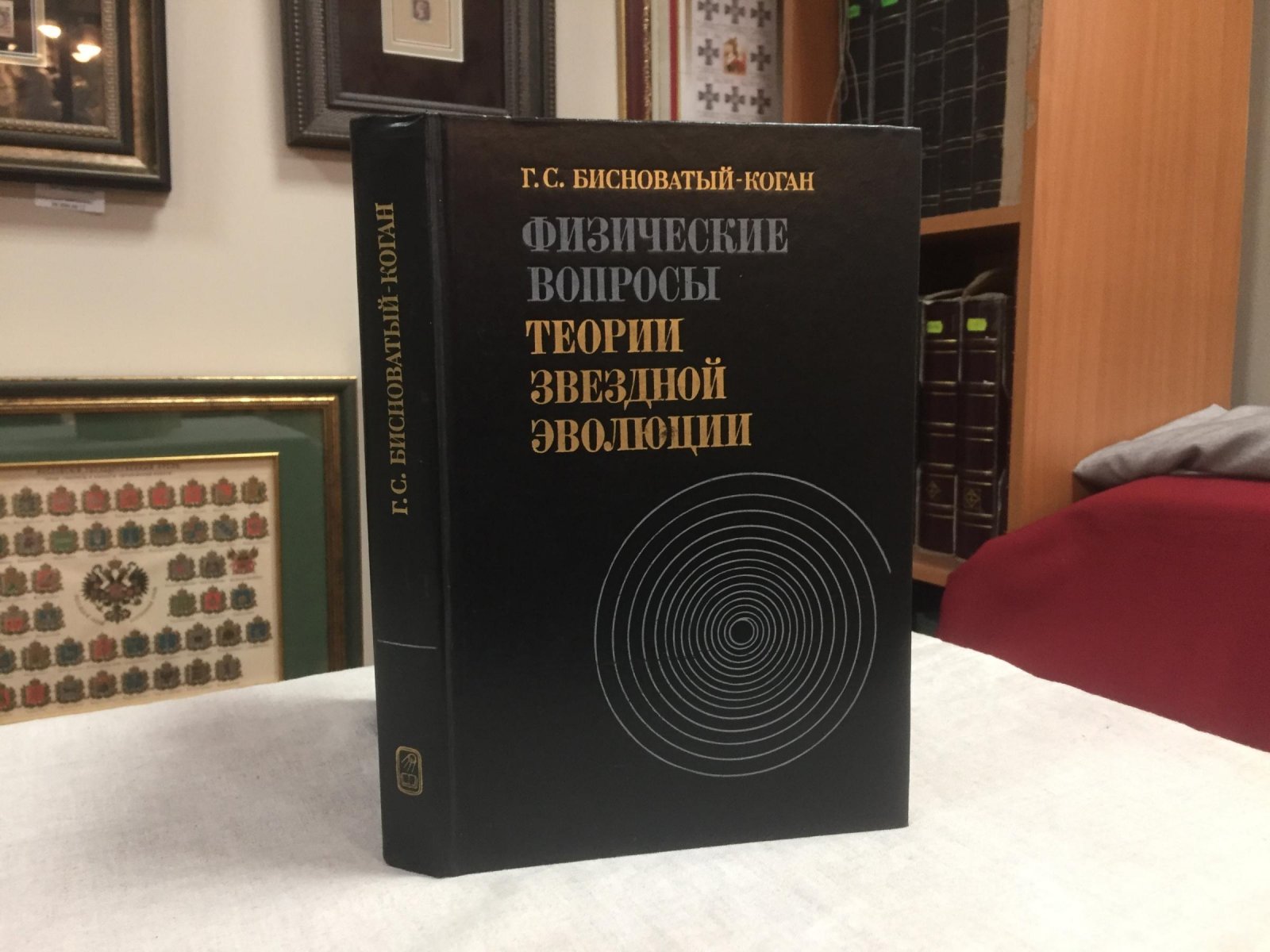 Бисноватый-Коган Г.С. Физические вопросы теории звездной эволюции.