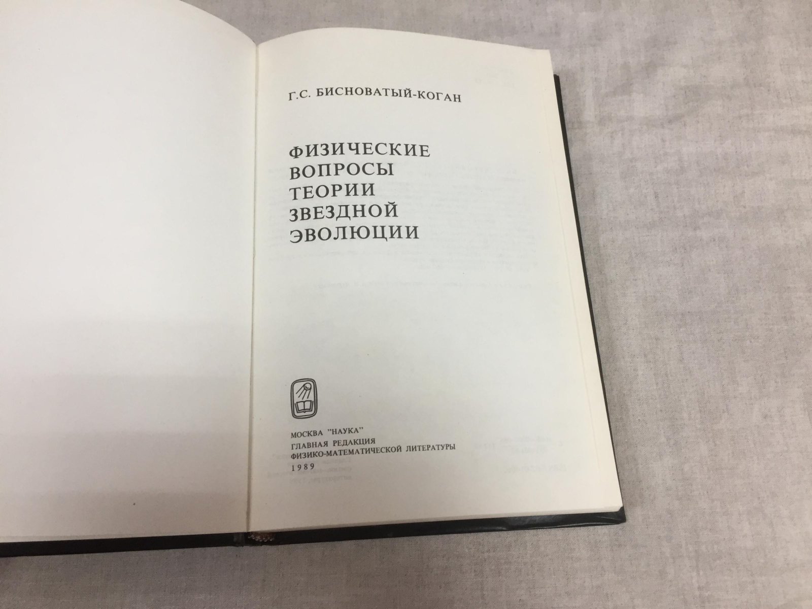 Бисноватый-Коган Г.С. Физические вопросы теории звездной эволюции.