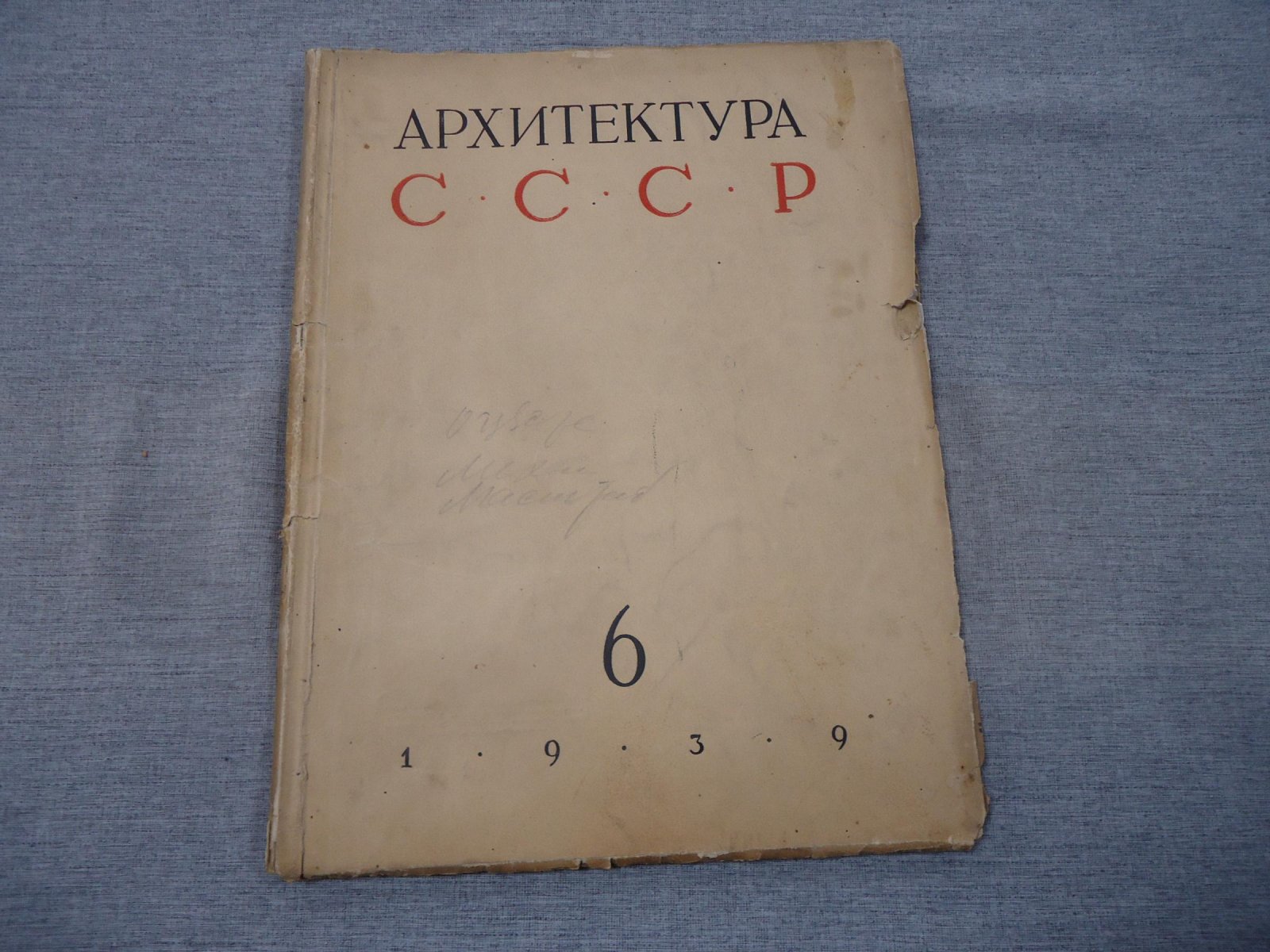 Архитектура СССР. Орган Союза Советских Архитекторов. Выпуск 6, июнь 1939 год.