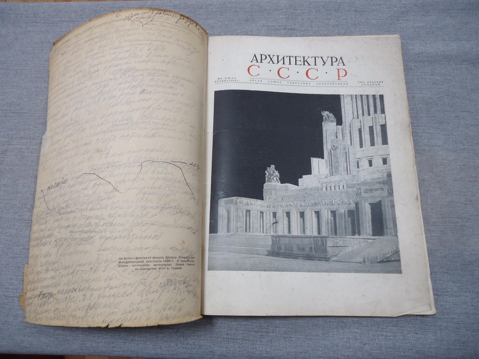 Архитектура СССР. Орган Союза Советских Архитекторов. Выпуск 6, июнь 1939 год.