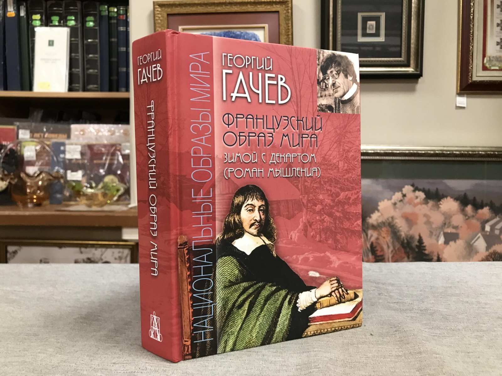 Гачев Георгий. Французский образ мира. Зимой с Декартом (роман мышления)