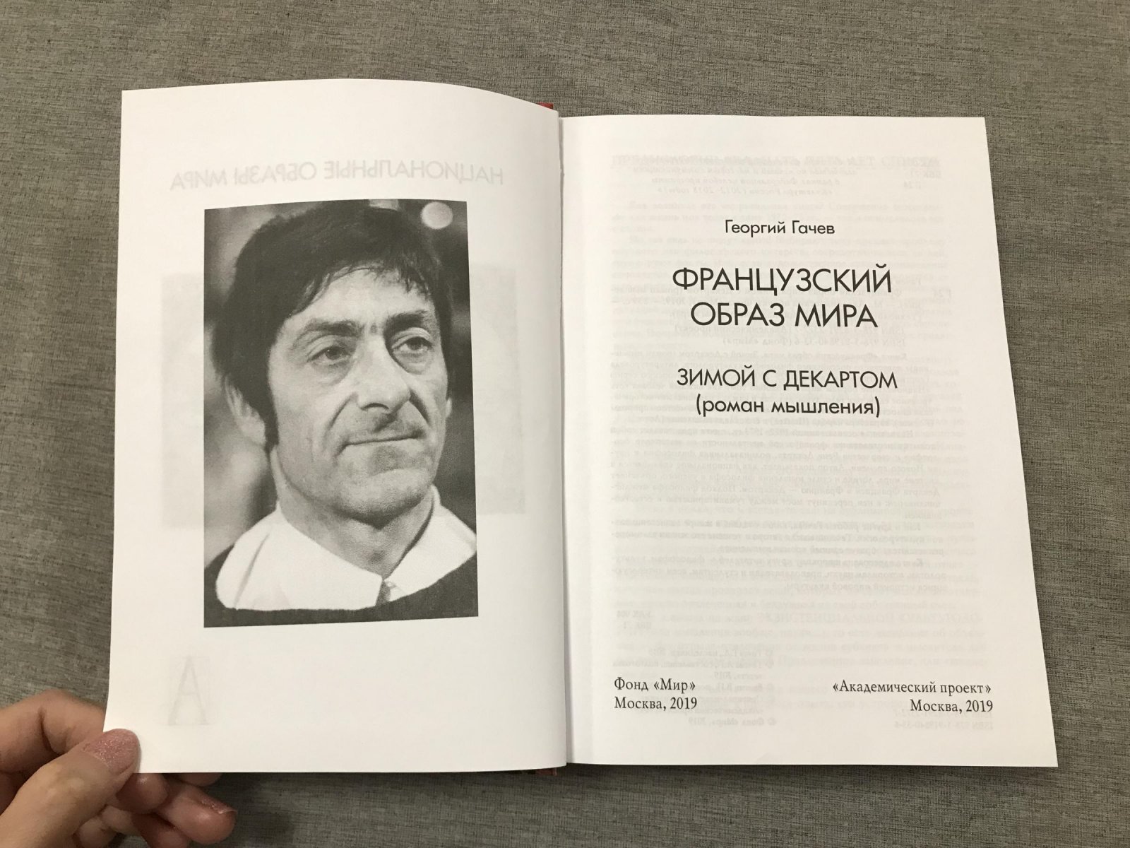 Гачев Георгий. Французский образ мира. Зимой с Декартом (роман мышления)