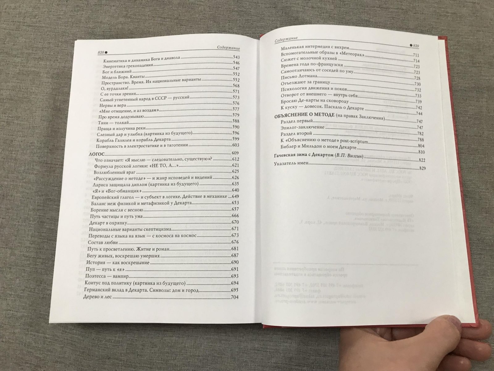 Гачев Георгий. Французский образ мира. Зимой с Декартом (роман мышления)