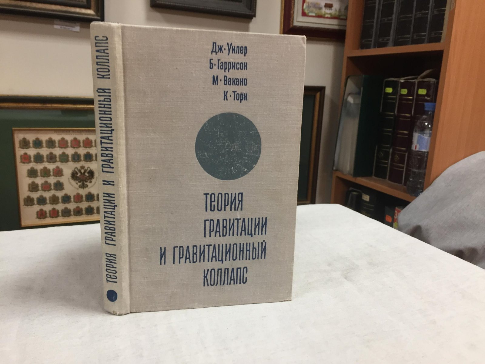 Уилер Дж., Гаррисон Б., Вакано М., Торн К. Теория гравитации и гравитационный коллапс.