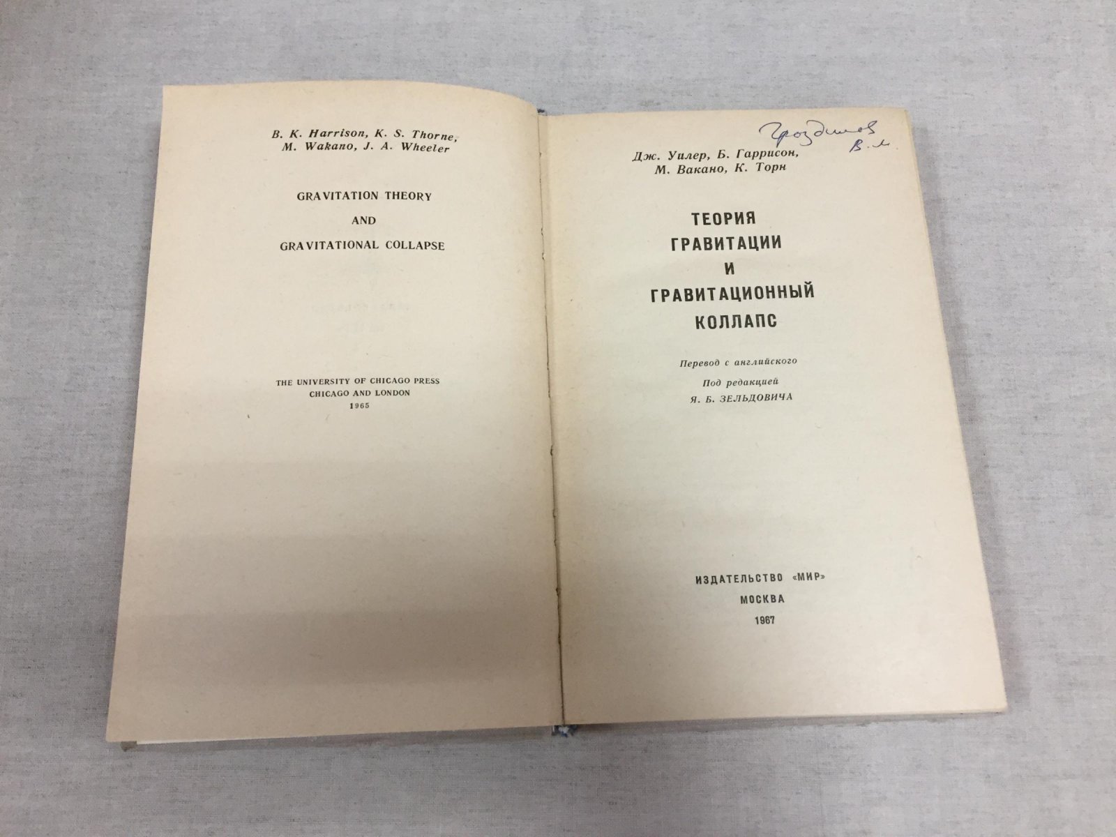 Уилер Дж., Гаррисон Б., Вакано М., Торн К. Теория гравитации и гравитационный коллапс.