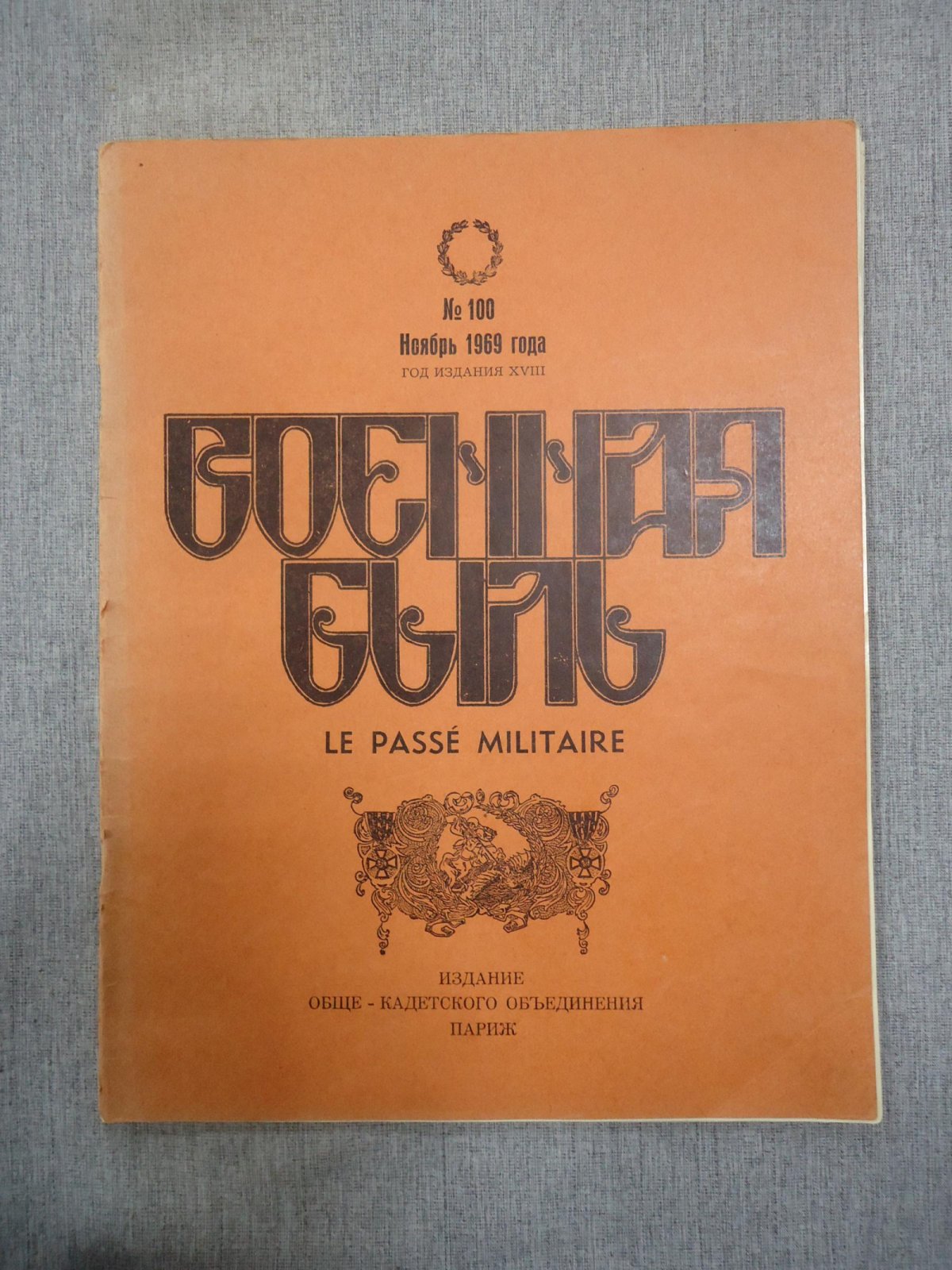 Военная быль (Le passe militaire). № 100, ноябрь, 1969