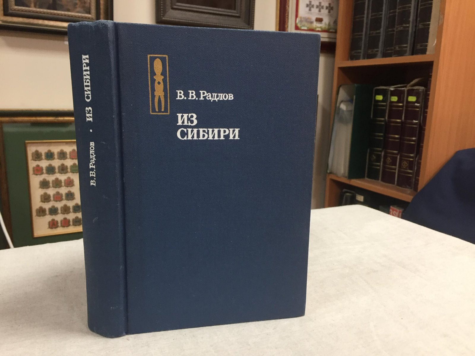 Радлов В.В. Из Сибири. Страницы дневника.