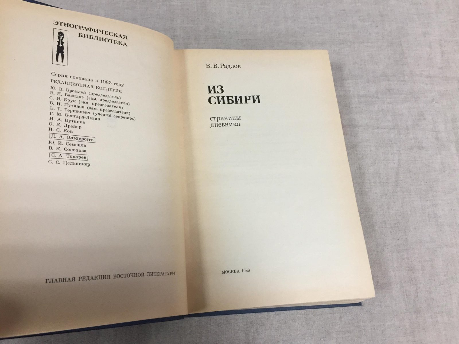 Радлов В.В. Из Сибири. Страницы дневника.