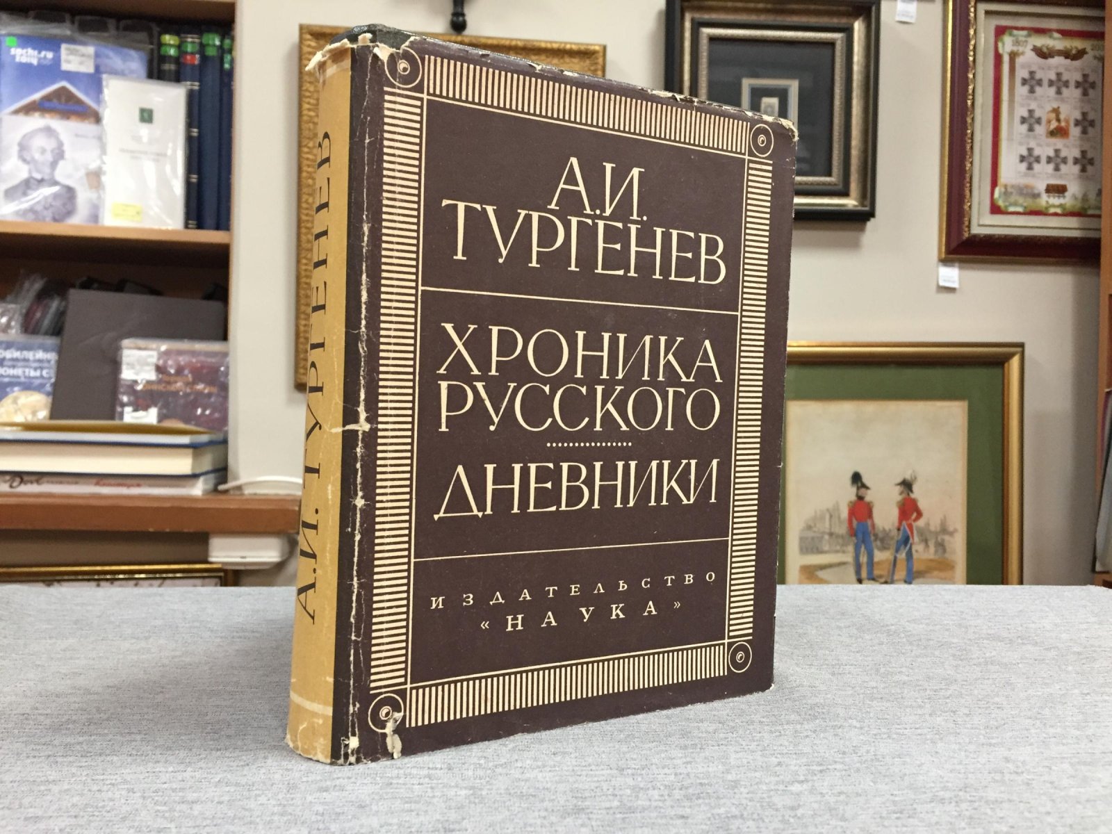 Тургенев А.И. Хроника русского. Дневники (1825-1826).