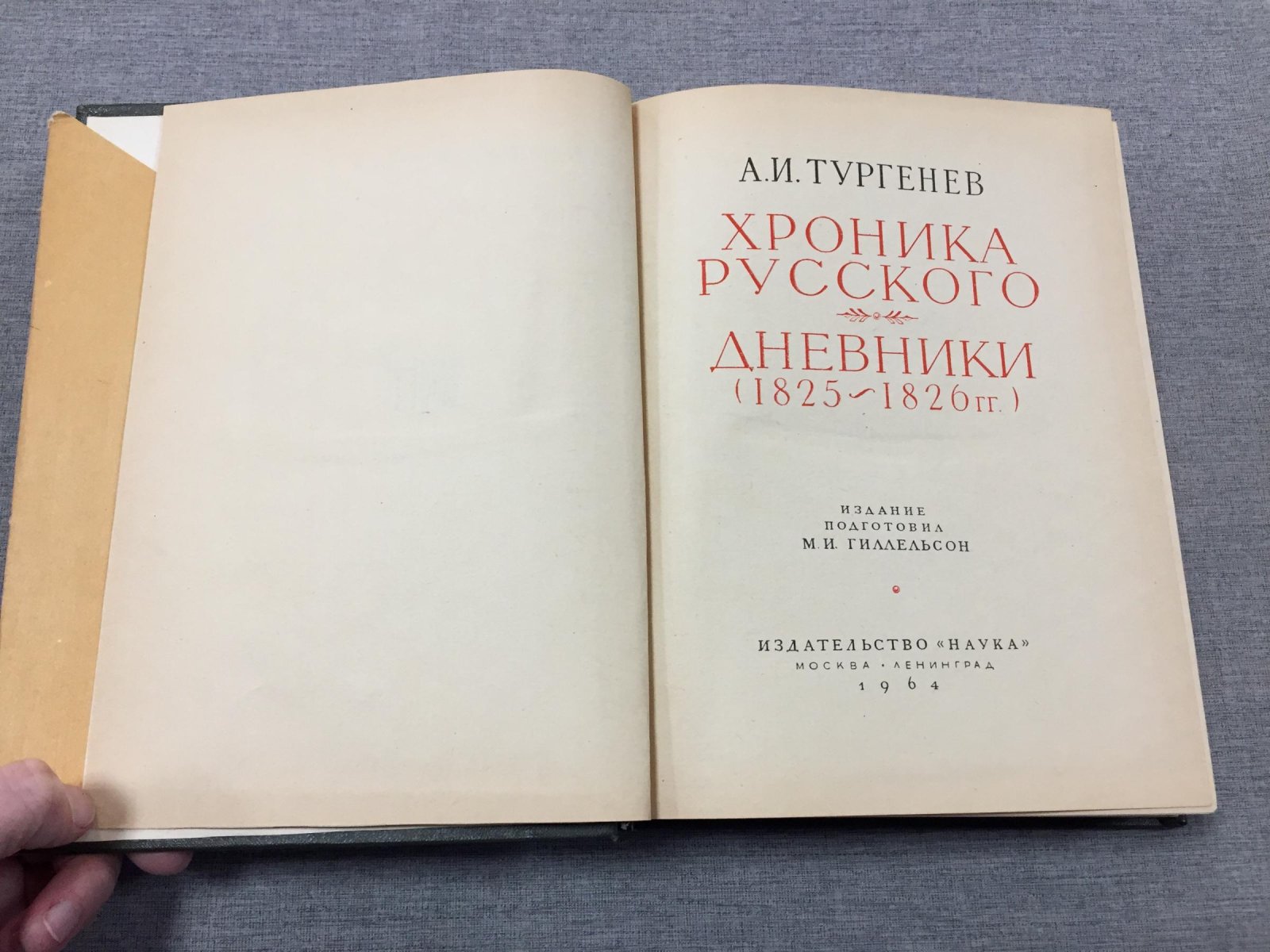 Тургенев А.И. Хроника русского. Дневники (1825-1826).