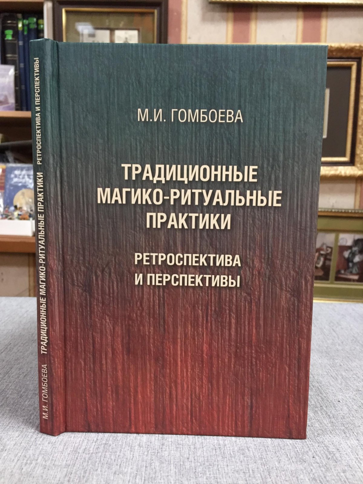 Гомбоева М.И. Традиционные магико-ритуальные практики: ретроспектива и перспективы.