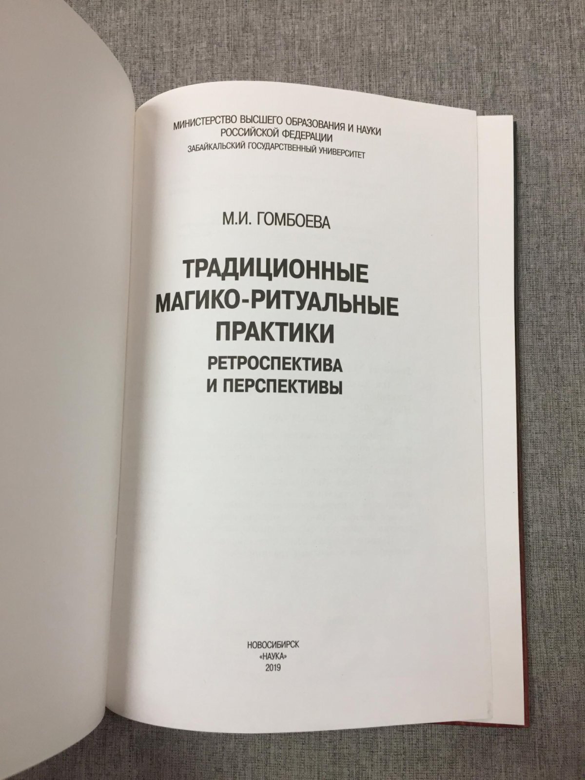Гомбоева М.И. Традиционные магико-ритуальные практики: ретроспектива и перспективы.