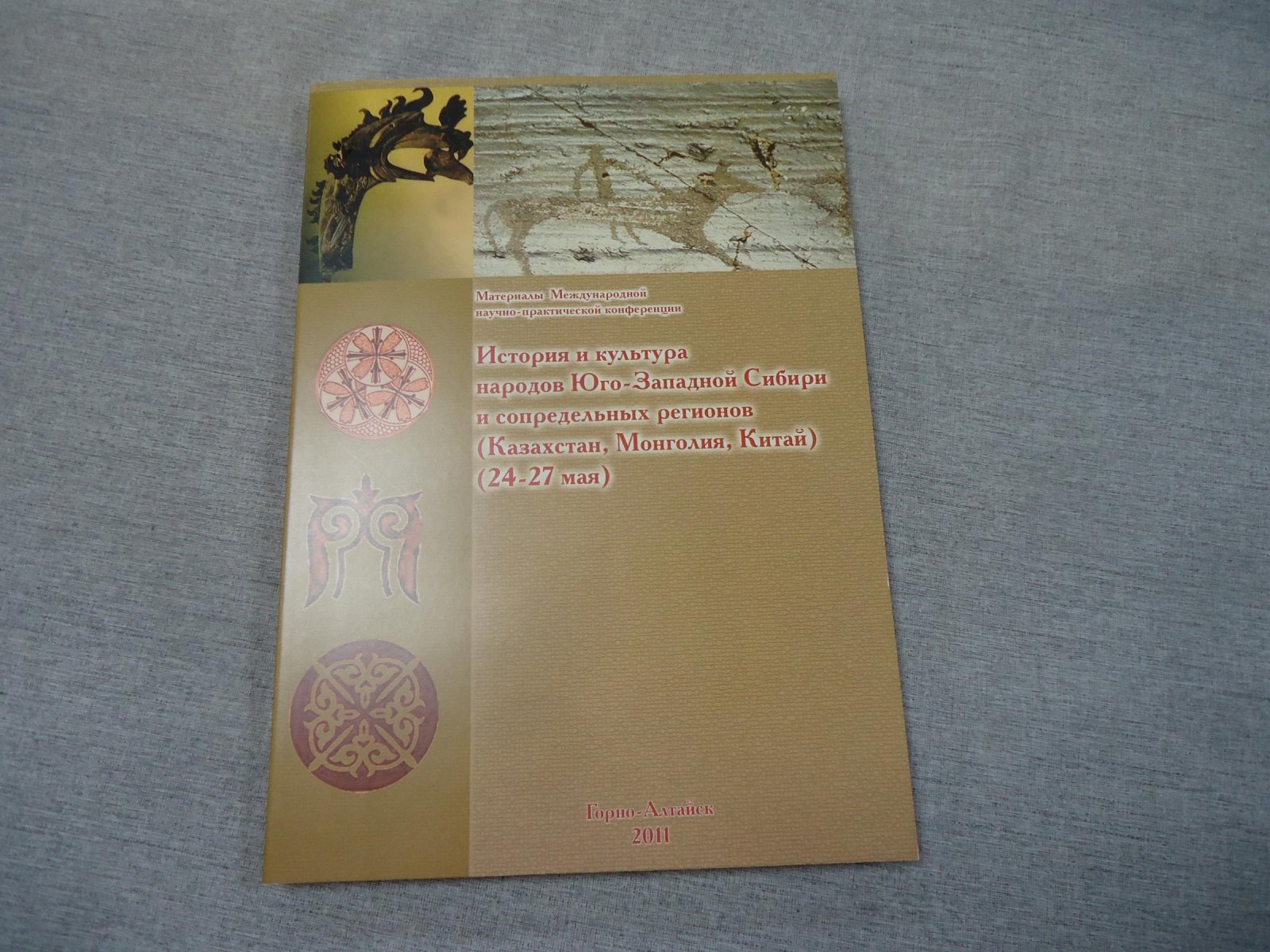 История и культура народов Юго-Западной Сибири и сопредельных регионов (Казахстан, Монголия, Китай).